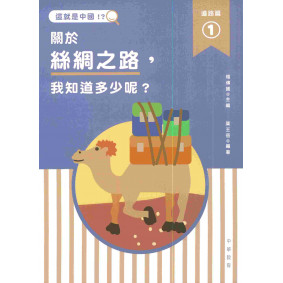 這就是中國．道路篇1：關於絲綢之路，我知道多少呢？