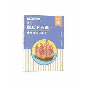 這就是中國．道路篇2：關於鄭和下西洋，我知道多少呢？