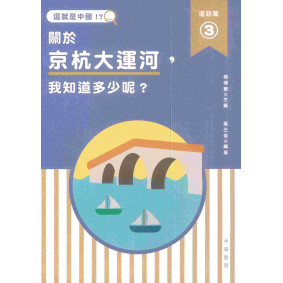 這就是中國．道路篇3：關於京杭大運河，我知道多少呢？