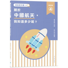 這就是中國．道路篇4：關於中國航天，我知道多少呢？