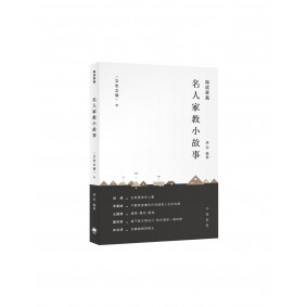 名人家教小故事 立志立德卷