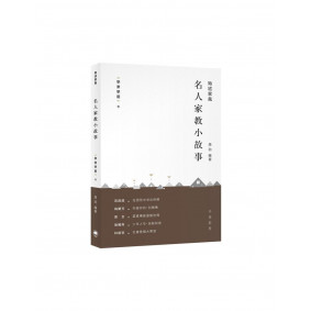 名人家教小故事 學業學藝卷