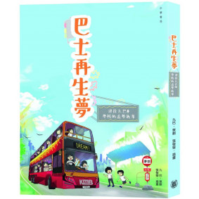 巴士再生夢退役九巴@學校的追夢故事