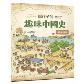 給孩子的趣味中國史 夏商西周