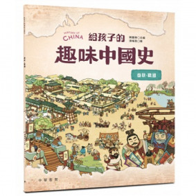 給孩子的趣味中國史 春秋戰國