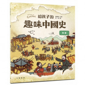 給孩子的趣味中國史 秦漢