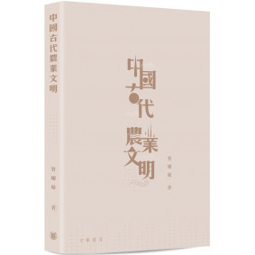 中國古代農業文明