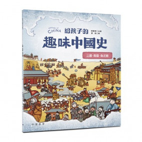 給孩子的趣味中國史 三國兩晉南北朝