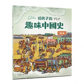給孩子的趣味中國史 隋˙唐