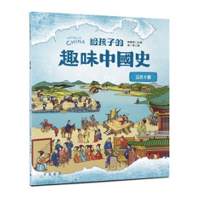 給孩子的趣味中國史 五代十國