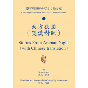 天方夜談（英漢對照）