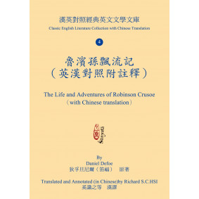 魯濱孫飄流記（英漢對照附註釋）