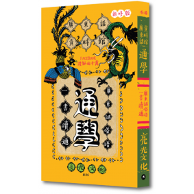 通學 一書讀通 廣東話俗語（新修版）