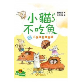 小貓不吃魚2：不說謊的真實鎮
