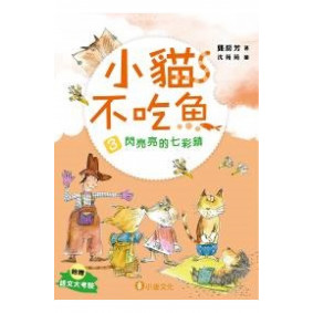 小貓不吃魚3：閃亮亮的七彩鎮