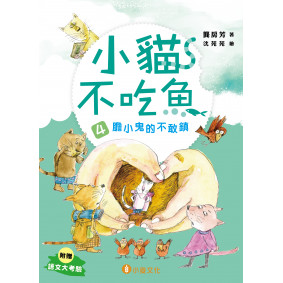 小貓不吃魚4：膽小鬼的不敢鎮