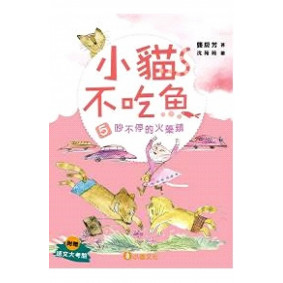 小貓不吃魚5：吵不停的火藥鎮