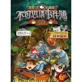 查理九世彩圖版．不可思議事件簿6：怪物醫院
