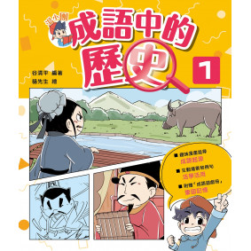 湯小團成語中的歷史1