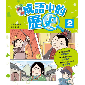 絕版_湯小團成語中的歷史2