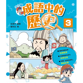 湯小團成語中的歷史3