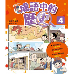 湯小團成語中的歷史4
