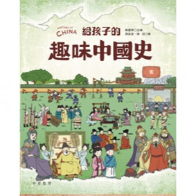 給孩子的趣味中國史 宋