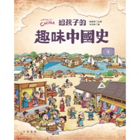 給孩子的趣味中國史 元