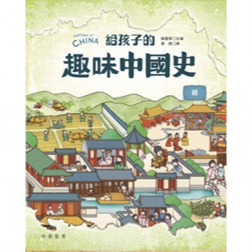 給孩子的趣味中國史 明
