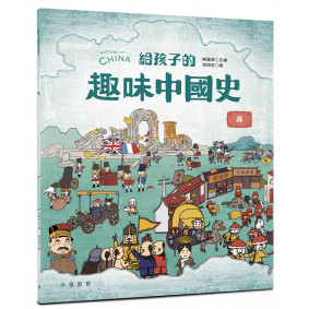 給孩子的趣味中國史 清