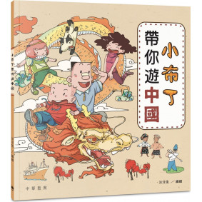 小布丁帶你遊中國