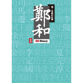 嗨有趣的故事鄭和