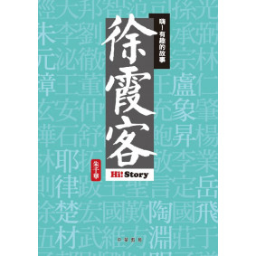 嗨有趣的故事徐霞客