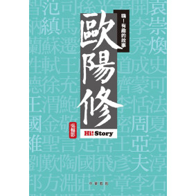 嗨有趣的故事歐陽修