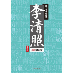 嗨有趣的故事李清照