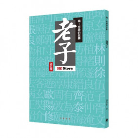 嗨有趣的故事老子