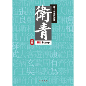 嗨有趣的故事衛青