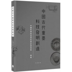 中國古代重要科技發明創造