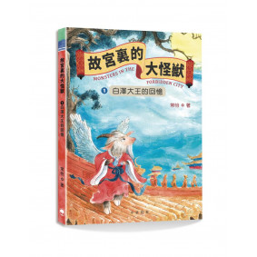 故宮裏的大怪獸1：白澤大王的回憶