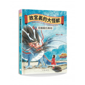 故宮裏的大怪獸2：惡魔龍的真相
