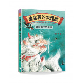 故宮裏的大怪獸3：貔貅嚮往的世界