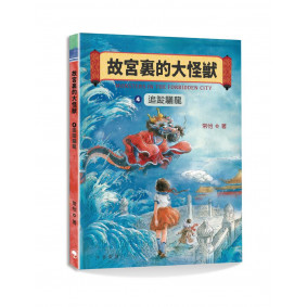 故宮裏的大怪獸4：追蹤驪龍