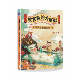 故宮裏的大怪獸5：土耳其浴室裏的戰鬥
