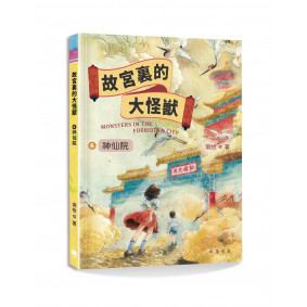 故宮裏的大怪獸6：神仙院