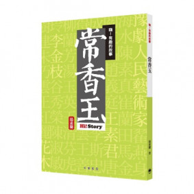 嗨有趣的故事常香玉