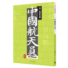嗨有趣的故事中國航天員