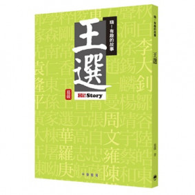 嗨有趣的故事王選