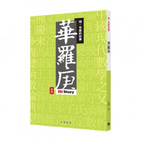 嗨有趣的故事華羅庚