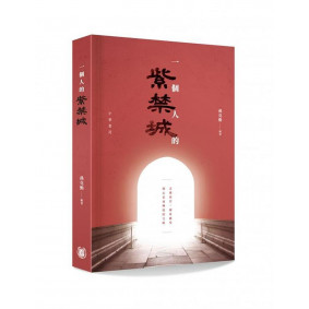 一個人的紫禁城