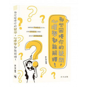 那些困擾你的疑問心理學都能解釋
